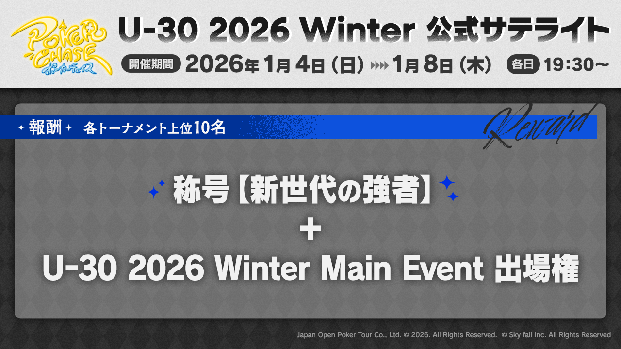 学生ポーカー選手権 U-30 2026 Winter 公式サテライト」に関して