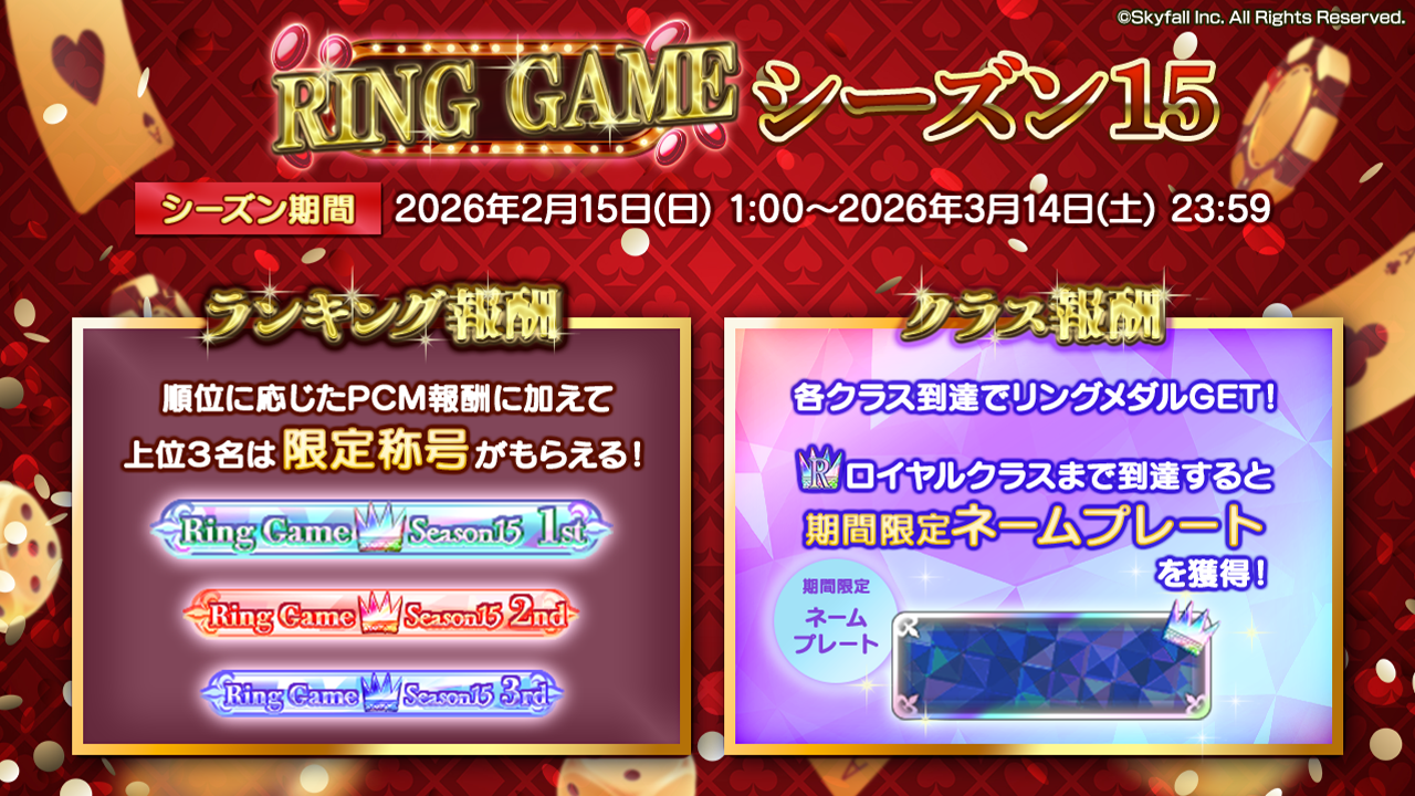 RING GAME シーズン15』開催に関して | ポーカーチェイス-Poker Chase-