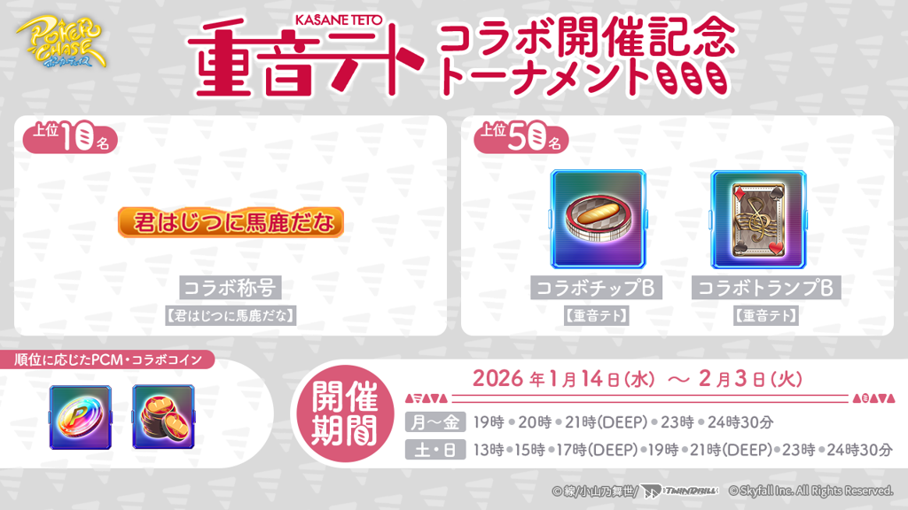重音テト」コラボ開催記念トーナメントに関して | ポーカーチェイス