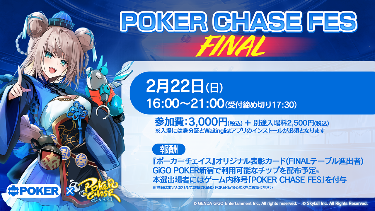 GiGO POKER新宿」×『ポーカーチェイス』コラボ企画「POKER CHASE FES
