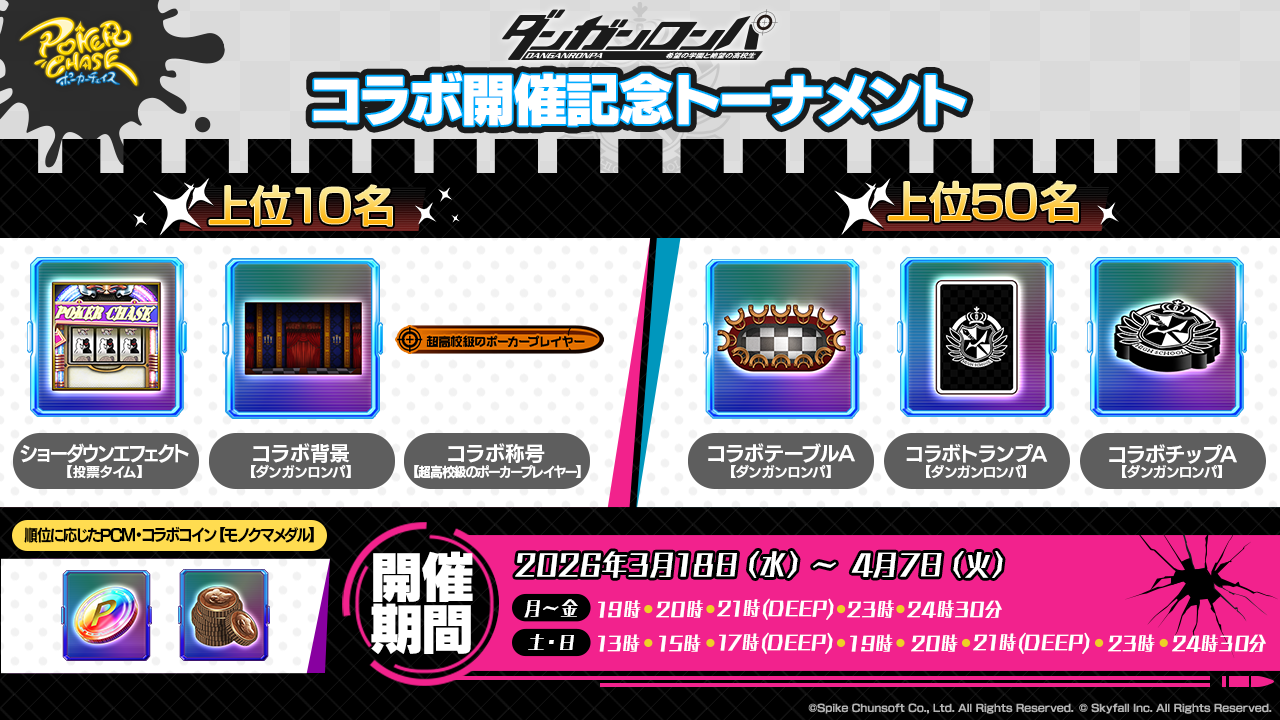 ダンガンロンパ」コラボ開催記念トーナメントに関して | ポーカー