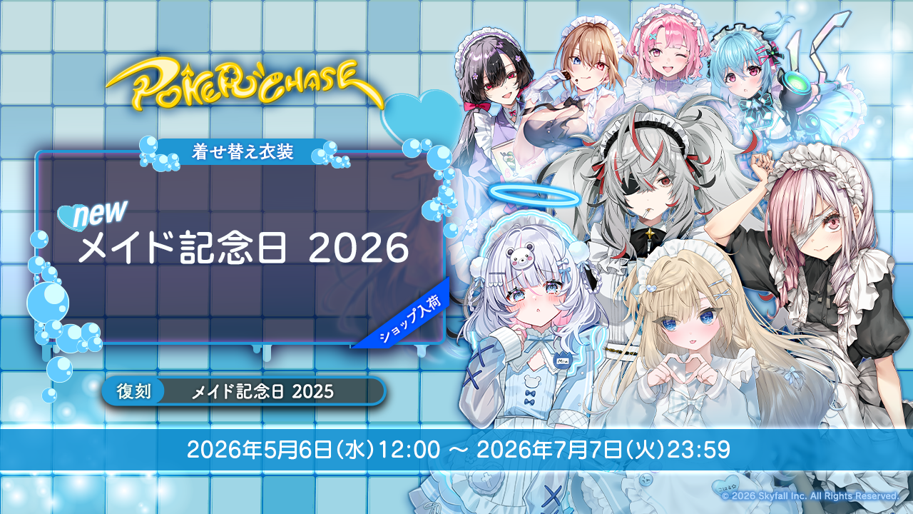 新着せ替え衣装「メイド記念日2026」＆復刻着せ替え衣装「メイド記念日