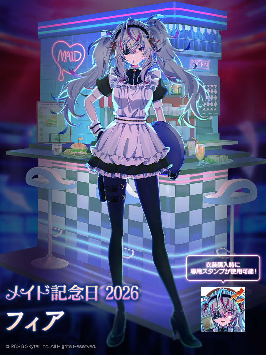 新着せ替え衣装「メイド記念日2026」＆復刻着せ替え衣装「メイド記念日