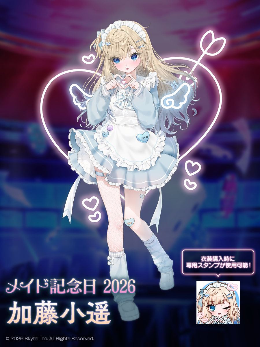 新着せ替え衣装「メイド記念日2026」＆復刻着せ替え衣装「メイド記念日