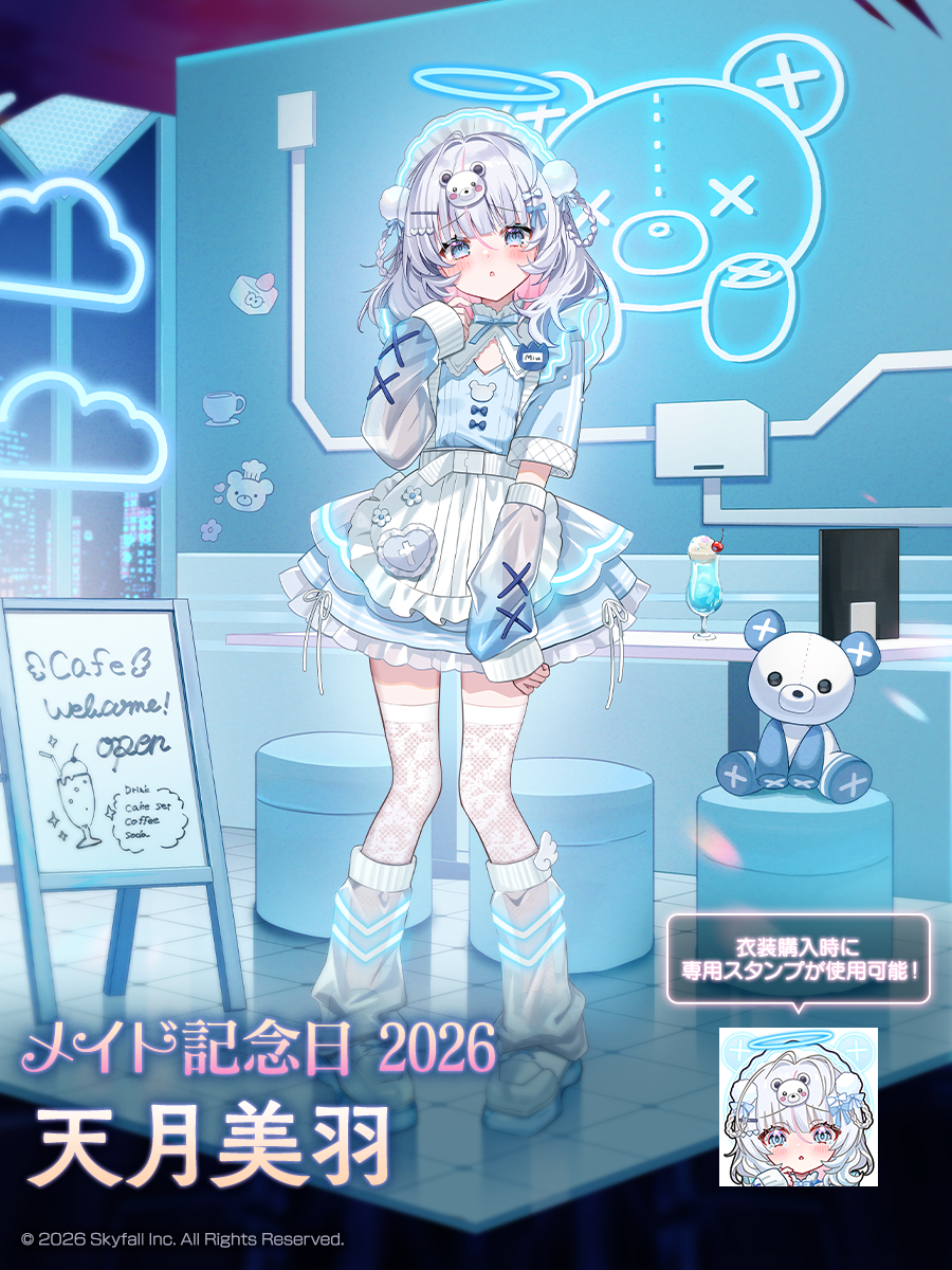 新着せ替え衣装「メイド記念日2026」＆復刻着せ替え衣装「メイド記念日