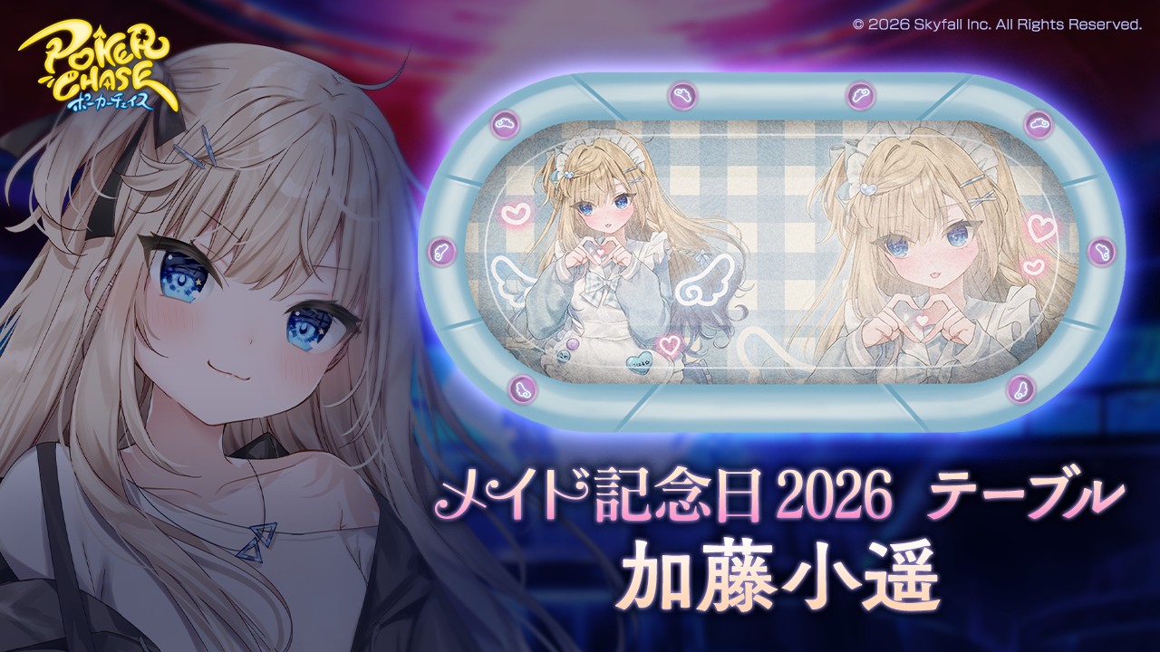 新着せ替え衣装「メイド記念日2026」＆復刻着せ替え衣装「メイド記念日