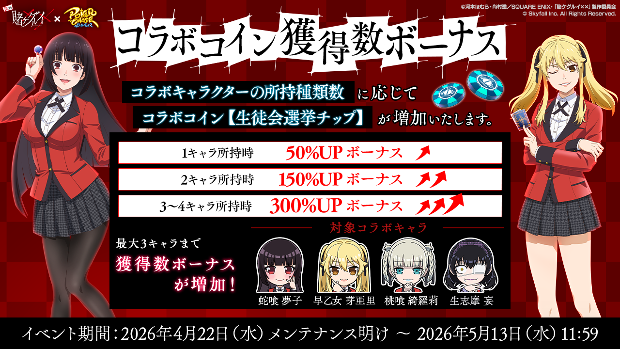 アニメ「賭ケグルイ××」復刻 &「賭ケグルイ双」× ポカチェコラボ開催