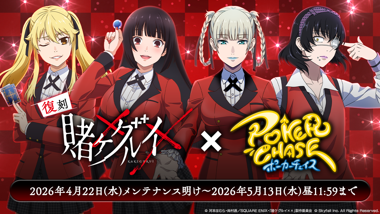 アニメ「賭ケグルイ××」復刻 &「賭ケグルイ双」× ポカチェコラボ開催