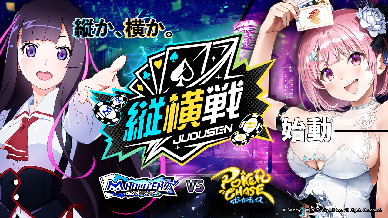 イベント Archive | ポーカーチェイス-Poker Chase-