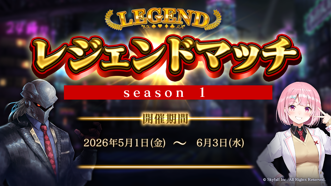 レジェンドマッチ」シーズン1開催に関して | ポーカーチェイス-Poker