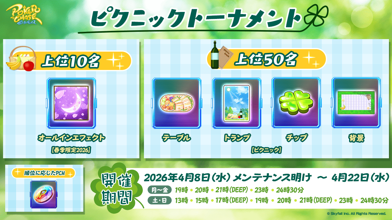 ピクニックトーナメント開催/装飾品ショップ入荷に関して | ポーカー