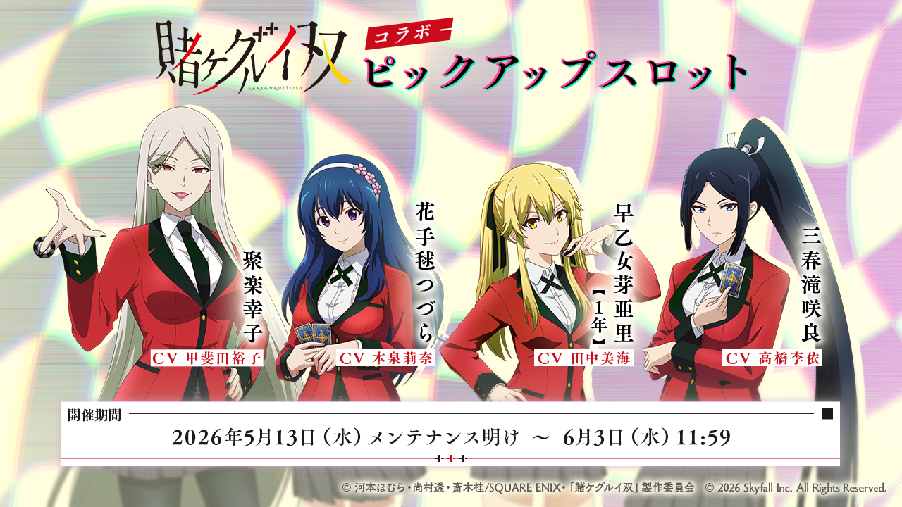 アニメ「賭ケグルイ双」×ポカチェコラボ開催決定!! | ポーカーチェイス