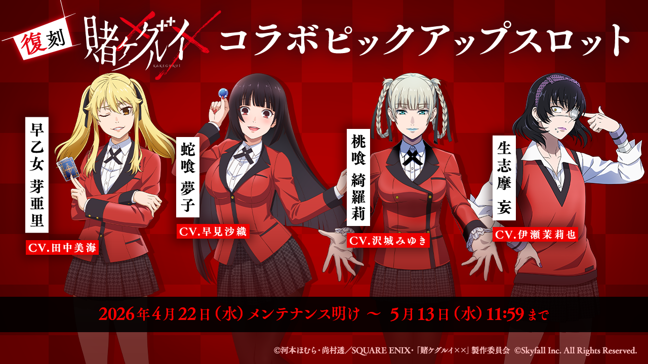 アニメ「賭ケグルイ××」復刻 &「賭ケグルイ双」× ポカチェコラボ開催