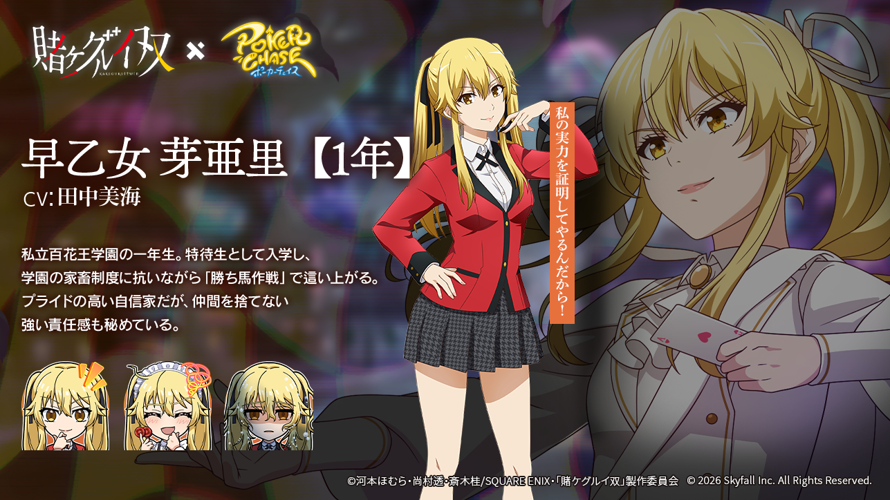 アニメ「賭ケグルイ双」×ポカチェコラボ開催決定!! | ポーカーチェイス