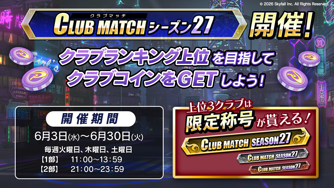 クラブマッチ シーズン27開催に関して | ポーカーチェイス-Poker Chase-